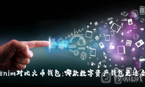 Tokenim对比火币钱包：哪款数字资产钱包更适合你？