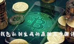 冷钱包私钥生成的原理及