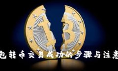 冷钱包转币交易成功的步