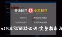 找回TokenIM忘记的助记词：