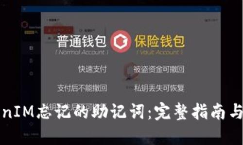 找回TokenIM忘记的助记词：完整指南与解决方案
