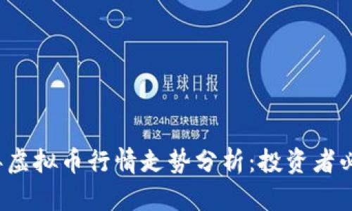 2023年虚拟币行情走势分析：投资者必备指南
