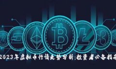 2023年虚拟币行情走势分析