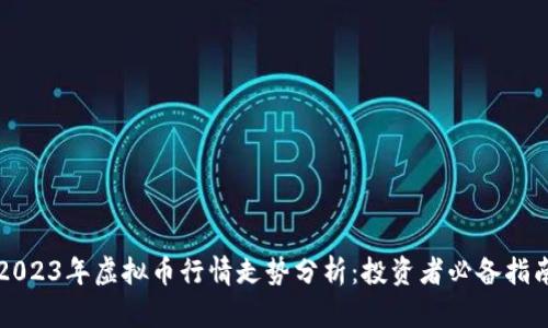 2023年虚拟币行情走势分析：投资者必备指南