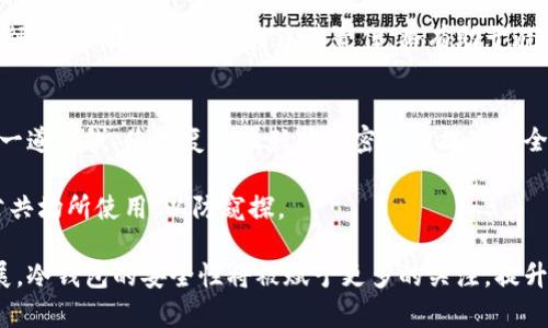   冷钱包是否可以被冻结？揭秘数字货币资产安全的真相 / 

 guanjianci 冷钱包, 冻结, 数字货币, 资产安全 /guanjianci 

冷钱包，又称为离线钱包，是一种用于安全存储数字货币的设备或软件。与在线钱包相比，冷钱包不直接连接互联网，因此其被黑客攻击的风险较低。由于冷钱包在数字货币领域的重要性，越来越多的人开始关注其安全性与操作便捷性。在这一背景下，许多人会提出一个关键性问题：冷钱包可以被冻结吗？在本文中，我们将对此进行深入探讨。

冷钱包的基本概念
冷钱包是一种用于存储加密货币的离线存储解决方案。与热钱包（在线钱包）不同，冷钱包不与互联网直接连接，这使得它们能够有效抵御许多网络攻击和黑客入侵。冷钱包常见的形式包括硬件钱包、纸钱包等。用户可以通过这些工具生成、存储和管理自己的私钥及数字货币，对于长时间保存资产尤其合适。

冷钱包能否被冻结的原因
从理论上讲，冷钱包本身作为一个物理设备或记录，是不具备“被冻结”的特性。因为封存和冻结一般涉及到对账户的控制，而冷钱包通常不直接存储在线账户的信息。然而，冷钱包的资产如果关联了某个在线服务或交易所的账户，就可能受到该平台的政策影响，而被迫“冻结”。

数字货币的法律与合规性
近年来，随着数字货币的使用增多，各国政府在法律和合规性上逐渐加强了对加密资产的监管。若涉及违法活动，如洗钱、诈骗等，一些国家可能会要求交易所冻结相关账户，但这种情况并不直接影响冷钱包本身。冷钱包因此在合规性方面问题得到了解决，但用户仍需知道资产来源的合法性，以免将来遭遇审查及冻结风险。

使用冷钱包的优劣势
冷钱包的最大优势在于其安全性。由于与互联网的隔离，冷钱包几乎无法被黑客攻击。此外，冷钱包还能为用户提供对私钥的完全控制，这使得用户对自己的资产拥有主权。然而，用户也需承担保管和备份的责任，一旦设备损坏或丢失，可能面临资产全部损失的风险。冷钱包的使用，因此需要一定的技术基础和安全意识。

如何减少冷钱包被冻结的风险
为了降低冷钱包被关联平台被冻结的风险，用户应保持透明的资产来源，并确保所有交易均来自合规的渠道。此外，用户要及时关注相关法律法规的变更，确保自己始终符合当地法律。同时，做好冷钱包私钥的管理和备份，确保在丢失时能够及时找回。此外，建议用户定期检讨自己的存储策略，根据市场条件调整冷钱包的资产配置。

总结与展望
综上所述，冷钱包本身不会被冻结，但相关法律和合规性的因素可能影响到用户的数字资产安全。管理好自己的冷钱包，保障资产的安全和合规，是每个数字货币投资者需要重视的问题。未来，随着数字货币市场的发展，冷钱包的角色将愈发重要，而用户也需不断提升自己的安全意识，以对抗潜在的各种风险。

相关问题详解

1. **如何选择适合自己的冷钱包？**
2. **冷钱包丢失之后如何找回资产？**
3. **冷钱包的常见类型及其优缺点？**
4. **冷钱包与热钱包的安全性比较。**
5. **数字货币监管现状及相应的法律责任。**
6. **如何提高冷钱包的安全性？**

(以下是问题的详细介绍，每个问题将详细探讨，每部分约800字。) 

### 1. 如何选择适合自己的冷钱包？
选择适合的冷钱包需要考虑多个因素，包括安全性、易用性、设备兼容性和价格等。首先，安全性是首要考虑的因素。用户应该查阅市场上已有的冷钱包产品，了解它们的安全技术，例如加密算法的强度，以及是否有双重身份验证等功能。同时，选择知名品牌的冷钱包产品，通常能保证产品质量和售后服务。

接下来是易用性，特别是对于新手用户，选择一个用户友好的界面至关重要。在选购时，可以查看该款产品是否提供详细的用户手册及在线支持。同时还要考虑设备的兼容性，确保冷钱包能够支持你所用的数字资产和操作系统。

最后，价格也是选择冷钱包的一项重要因素。高价并不一定意味着高质量，而低价也可能隐藏着安全隐患。用户可以在选择过程中进行综合对比，挑选出性价比较高的冷钱包产品。总之，选择冷钱包是一项重要的决策，用户应从多个维度进行评估。

### 2. 冷钱包丢失之后如何找回资产？
冷钱包的丢失对用户来说可能是严重的损失，但仍然可以通过一些方法找回资产。首先，用户应该查看是否在钱包中进行了备份。许多冷钱包提供了助记词或恢复码，这些代码是恢复钱包的重要信息。在设置冷钱包时，做好这些信息的备份至关重要，应确保在安全的地方保存所有恢复信息。

如果用户遗失了冷钱包但还保留了助记词或恢复码，可以通过支持该功能的软件钱包来导入助记词，恢复对应的数字资产。如果用户完全忘记或丢失了所有的备份，那么找回资产将几乎是不可能的。这就是为什么在选购冷钱包时，用户要特别重视备份的重要性，确保在关键时刻能够重新获取资产。

用户在使用冷钱包的过程中，最重要的是对钱包进行定期检讨与备份，确保即使在丢失或损坏的情况下也能顺利恢复资产。同时，应当加强对设备丢失风险的认识，避免因粗心大意而导致不必要的损失。

### 3. 冷钱包的常见类型及其优缺点？
冷钱包通常分为几种类型，包括硬件钱包、纸钱包和冷存储。硬件钱包是目前市场上最流行的冷钱包形式，具有高安全性和便携性，能同时支持多种数字资产。但其价格相对较高，且使用过程需要一些技术知识。

纸钱包则是将私钥和公钥打印在纸上，安全性较高，但也存在因纸张损坏或遗失而导致资产丢失的风险。纸钱包不需要依赖于软件或硬件设备，适合长期存储小额资产。

冷存储则是将数字资产保存在线下，类似于将钱存入保险箱，安全性极高，但也不方便随时交易。不同类型的冷钱包各有优缺点，用户需根据自己的需求进行选择。

### 4. 冷钱包与热钱包的安全性比较
冷钱包和热钱包在安全性上有显著差别。热钱包通常具有便捷的法币交易和资产管理功能，但因为与互联网连接，面临一定的网络攻击风险。冷钱包则因其离线特性，几乎不受网络攻击的威胁，适合长期存储大额资产。

然而，冷钱包的使用也并非完全不安全。使用不当或管理不善，冷钱包资产依然可能面临丢失的风险。在选择时，用户要明确自己是倾向于频繁交易还是长期储存，从而选择最合适的钱包类型。

### 5. 数字货币监管现状及相应的法律责任
随着数字货币的逐渐普及，全球范围内的数字货币监管变得愈发重要。各国对数字货币的监管政策不同，部分国家对比特币等主流数字货币持支持态度，而有些国家则全面禁止数字货币交易。

用户需要关注当地关于数字货币的法律法规，确保自己的资产来源合法。若因资产来源不明而被指控违法，可能面临法律责任，包括罚款或更严重的惩罚。了解和遵循相关法律责任，将有助于避免未来的法律风险。

### 6. 如何提高冷钱包的安全性？
提高冷钱包的安全性，需要采取一系列的保障措施。首先，用户应该定期更新冷钱包的固件，以防网络安全漏洞。其次，制造强密码是保护冷钱包的第一道防线，使用复杂且独特的密码来提高安全性。

此外，定期备份冷钱包的数据，并将备份存储在多个安全的位置，可以有效降低数据丢失的风险。同时，用户在操作冷钱包时，要注意环境安全，不在公共场所使用，以防窥探。

总结而言，冷钱包作为数字货币安全存储的重要工具，用户需对其保管、操作订单进行全面理解与评估，从而确保资产安全。随着数字货币市场的发展，冷钱包的安全性将被赋予更多的关注，提升个人安全意识是每个投资者不可或缺的责任。