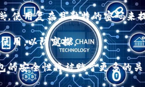   冷钱包是否可以被冻结？揭秘数字货币资产安全的真相 / 

 guanjianci 冷钱包, 冻结, 数字货币, 资产安全 /guanjianci 

冷钱包，又称为离线钱包，是一种用于安全存储数字货币的设备或软件。与在线钱包相比，冷钱包不直接连接互联网，因此其被黑客攻击的风险较低。由于冷钱包在数字货币领域的重要性，越来越多的人开始关注其安全性与操作便捷性。在这一背景下，许多人会提出一个关键性问题：冷钱包可以被冻结吗？在本文中，我们将对此进行深入探讨。

冷钱包的基本概念
冷钱包是一种用于存储加密货币的离线存储解决方案。与热钱包（在线钱包）不同，冷钱包不与互联网直接连接，这使得它们能够有效抵御许多网络攻击和黑客入侵。冷钱包常见的形式包括硬件钱包、纸钱包等。用户可以通过这些工具生成、存储和管理自己的私钥及数字货币，对于长时间保存资产尤其合适。

冷钱包能否被冻结的原因
从理论上讲，冷钱包本身作为一个物理设备或记录，是不具备“被冻结”的特性。因为封存和冻结一般涉及到对账户的控制，而冷钱包通常不直接存储在线账户的信息。然而，冷钱包的资产如果关联了某个在线服务或交易所的账户，就可能受到该平台的政策影响，而被迫“冻结”。

数字货币的法律与合规性
近年来，随着数字货币的使用增多，各国政府在法律和合规性上逐渐加强了对加密资产的监管。若涉及违法活动，如洗钱、诈骗等，一些国家可能会要求交易所冻结相关账户，但这种情况并不直接影响冷钱包本身。冷钱包因此在合规性方面问题得到了解决，但用户仍需知道资产来源的合法性，以免将来遭遇审查及冻结风险。

使用冷钱包的优劣势
冷钱包的最大优势在于其安全性。由于与互联网的隔离，冷钱包几乎无法被黑客攻击。此外，冷钱包还能为用户提供对私钥的完全控制，这使得用户对自己的资产拥有主权。然而，用户也需承担保管和备份的责任，一旦设备损坏或丢失，可能面临资产全部损失的风险。冷钱包的使用，因此需要一定的技术基础和安全意识。

如何减少冷钱包被冻结的风险
为了降低冷钱包被关联平台被冻结的风险，用户应保持透明的资产来源，并确保所有交易均来自合规的渠道。此外，用户要及时关注相关法律法规的变更，确保自己始终符合当地法律。同时，做好冷钱包私钥的管理和备份，确保在丢失时能够及时找回。此外，建议用户定期检讨自己的存储策略，根据市场条件调整冷钱包的资产配置。

总结与展望
综上所述，冷钱包本身不会被冻结，但相关法律和合规性的因素可能影响到用户的数字资产安全。管理好自己的冷钱包，保障资产的安全和合规，是每个数字货币投资者需要重视的问题。未来，随着数字货币市场的发展，冷钱包的角色将愈发重要，而用户也需不断提升自己的安全意识，以对抗潜在的各种风险。

相关问题详解

1. **如何选择适合自己的冷钱包？**
2. **冷钱包丢失之后如何找回资产？**
3. **冷钱包的常见类型及其优缺点？**
4. **冷钱包与热钱包的安全性比较。**
5. **数字货币监管现状及相应的法律责任。**
6. **如何提高冷钱包的安全性？**

(以下是问题的详细介绍，每个问题将详细探讨，每部分约800字。) 

### 1. 如何选择适合自己的冷钱包？
选择适合的冷钱包需要考虑多个因素，包括安全性、易用性、设备兼容性和价格等。首先，安全性是首要考虑的因素。用户应该查阅市场上已有的冷钱包产品，了解它们的安全技术，例如加密算法的强度，以及是否有双重身份验证等功能。同时，选择知名品牌的冷钱包产品，通常能保证产品质量和售后服务。

接下来是易用性，特别是对于新手用户，选择一个用户友好的界面至关重要。在选购时，可以查看该款产品是否提供详细的用户手册及在线支持。同时还要考虑设备的兼容性，确保冷钱包能够支持你所用的数字资产和操作系统。

最后，价格也是选择冷钱包的一项重要因素。高价并不一定意味着高质量，而低价也可能隐藏着安全隐患。用户可以在选择过程中进行综合对比，挑选出性价比较高的冷钱包产品。总之，选择冷钱包是一项重要的决策，用户应从多个维度进行评估。

### 2. 冷钱包丢失之后如何找回资产？
冷钱包的丢失对用户来说可能是严重的损失，但仍然可以通过一些方法找回资产。首先，用户应该查看是否在钱包中进行了备份。许多冷钱包提供了助记词或恢复码，这些代码是恢复钱包的重要信息。在设置冷钱包时，做好这些信息的备份至关重要，应确保在安全的地方保存所有恢复信息。

如果用户遗失了冷钱包但还保留了助记词或恢复码，可以通过支持该功能的软件钱包来导入助记词，恢复对应的数字资产。如果用户完全忘记或丢失了所有的备份，那么找回资产将几乎是不可能的。这就是为什么在选购冷钱包时，用户要特别重视备份的重要性，确保在关键时刻能够重新获取资产。

用户在使用冷钱包的过程中，最重要的是对钱包进行定期检讨与备份，确保即使在丢失或损坏的情况下也能顺利恢复资产。同时，应当加强对设备丢失风险的认识，避免因粗心大意而导致不必要的损失。

### 3. 冷钱包的常见类型及其优缺点？
冷钱包通常分为几种类型，包括硬件钱包、纸钱包和冷存储。硬件钱包是目前市场上最流行的冷钱包形式，具有高安全性和便携性，能同时支持多种数字资产。但其价格相对较高，且使用过程需要一些技术知识。

纸钱包则是将私钥和公钥打印在纸上，安全性较高，但也存在因纸张损坏或遗失而导致资产丢失的风险。纸钱包不需要依赖于软件或硬件设备，适合长期存储小额资产。

冷存储则是将数字资产保存在线下，类似于将钱存入保险箱，安全性极高，但也不方便随时交易。不同类型的冷钱包各有优缺点，用户需根据自己的需求进行选择。

### 4. 冷钱包与热钱包的安全性比较
冷钱包和热钱包在安全性上有显著差别。热钱包通常具有便捷的法币交易和资产管理功能，但因为与互联网连接，面临一定的网络攻击风险。冷钱包则因其离线特性，几乎不受网络攻击的威胁，适合长期存储大额资产。

然而，冷钱包的使用也并非完全不安全。使用不当或管理不善，冷钱包资产依然可能面临丢失的风险。在选择时，用户要明确自己是倾向于频繁交易还是长期储存，从而选择最合适的钱包类型。

### 5. 数字货币监管现状及相应的法律责任
随着数字货币的逐渐普及，全球范围内的数字货币监管变得愈发重要。各国对数字货币的监管政策不同，部分国家对比特币等主流数字货币持支持态度，而有些国家则全面禁止数字货币交易。

用户需要关注当地关于数字货币的法律法规，确保自己的资产来源合法。若因资产来源不明而被指控违法，可能面临法律责任，包括罚款或更严重的惩罚。了解和遵循相关法律责任，将有助于避免未来的法律风险。

### 6. 如何提高冷钱包的安全性？
提高冷钱包的安全性，需要采取一系列的保障措施。首先，用户应该定期更新冷钱包的固件，以防网络安全漏洞。其次，制造强密码是保护冷钱包的第一道防线，使用复杂且独特的密码来提高安全性。

此外，定期备份冷钱包的数据，并将备份存储在多个安全的位置，可以有效降低数据丢失的风险。同时，用户在操作冷钱包时，要注意环境安全，不在公共场所使用，以防窥探。

总结而言，冷钱包作为数字货币安全存储的重要工具，用户需对其保管、操作订单进行全面理解与评估，从而确保资产安全。随着数字货币市场的发展，冷钱包的安全性将被赋予更多的关注，提升个人安全意识是每个投资者不可或缺的责任。