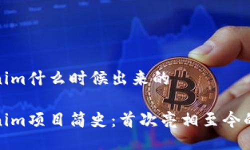 Tokenim什么时候出来的

Tokenim项目简史：首次亮相至今的历程