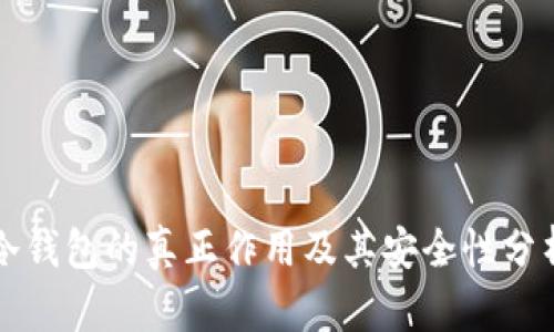 冷钱包的真正作用及其安全性分析
