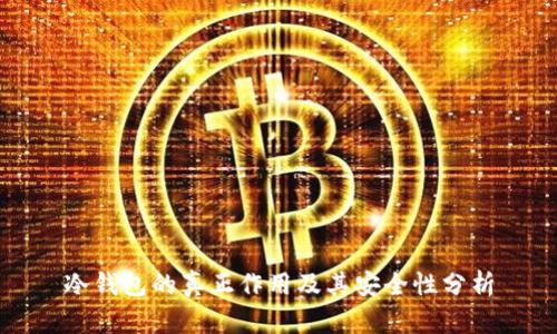 冷钱包的真正作用及其安全性分析