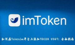 如何在Tokenim平台上添加