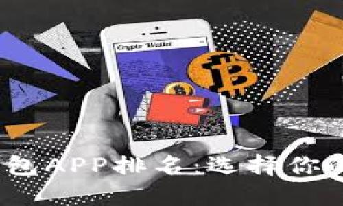 2023年数字钱包APP排名：选择你的理想支付工具
