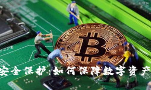 Tokenim安全保护：如何保障数字资产的安全性