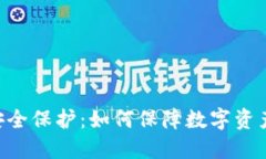 Tokenim安全保护：如何保障