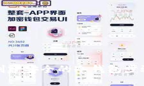 如何创建安全的冷钱包步骤详解
