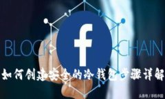 如何创建安全的冷钱包步