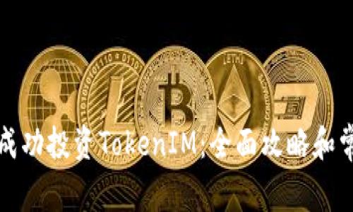 如何在国外成功投资TokenIM：全面攻略和常见问题解答