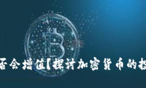 放入冷钱包的虚拟币是否会增值？探讨加密货币的投资价值与冷钱包的优势