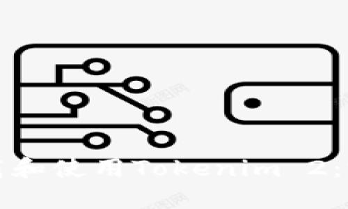 如何下载和使用Tokenim 2：完整指南
