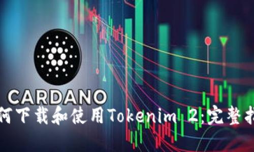 如何下载和使用Tokenim 2：完整指南