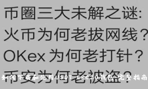 如何下载和使用USDT ERC20钱包：完整指南