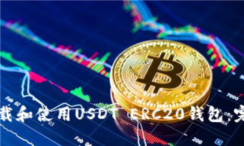 如何下载和使用USDT ERC20钱包：完整指南