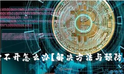 冷钱包打不开怎么办？解决方法与预防措施详解