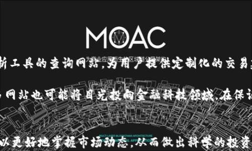 
USDT查询网站：实时掌握USDT价格与流动性

关键词
USDT, 查询网站, 实时价格, 加密货币

什么是USDT？
USDT（Tether）是一种与美元挂钩的稳定币，其设计旨在将加密货币的波动性与传统法币的稳定性相结合。USDT的引入使得数字资产投资者可以在不退出加密货币市场的情况下，将资金保值。这种货币的背后有对应的美元储备，理论上1 USDT应该等于1 USD，从而增强了其市场接受度与稳定性。

作为全球最受欢迎的稳定币之一，USDT在许多加密货币交易所中都被广泛使用，作为交易对的基础货币。这使得它在快速买卖加密资产时具备极大的便利性。此外，USDT还被广泛用于跨境支付、资金调动和其他捷径的金融操作，为用户提供了一个灵活的资产管理工具。

为何需要USDT查询网站？
随着USDT的广泛使用，了解其实时价格和流动性变得尤为重要。USDT查询网站为用户提供了全面、实时的市场信息，帮助投资者做出更加明智的投资决策。通过查询这些网站，用户可以获取以下信息：

ul
    listrong实时价格：/strong用户可以查看USDT与其他加密货币及法币的实时兑换率，及时捕捉市场动态。/li
    listrong历史数据：/strong通过查询历史价格数据，用户可以进行更深层次的技术分析，了解价格趋势和波动性。/li
    listrong交易量：/strong实时交易量信息帮助用户了解市场的流动性情况，对于突发因素做出快速反应。/li
    listrong市场深度：/strong通过分析买卖盘的情况，用户可以评估市场的供需关系，制定更加科学的交易策略。/li
/ul

如何选择USDT查询网站？
在选择USDT查询网站时，用户需要关注以下几个方面：

ul
    listrong数据准确性：/strong确保选择的网站能够提供准确、及时的价格和交易信息，以避免因信息错误造成的投资损失。/li
    listrong用户界面：/strong一个用户友好的界面能够提升用户体验，方便用户快速获取所需信息，并更容易进行技术分析。/li
    listrong功能全面性：/strong除了实时价格查询，某些网站还提供技术指标、图表分析等功能，可以辅助用户进行全面分析。/li
    listrong社区互动：/strong一些查询网站还设有论坛或社区，用户可以在这里分享经验、交流技巧，从而更好地掌握市场动态。/li
/ul

USDT的安全性如何保障？
USDT的安全性主要来源于它所依赖的区块链技术及其公司Tether Ltd.的财务透明度。首先，USDT基于区块链技术，任何人在区块链上都可以追踪到USDT的交易，这为交易带来了安全性和透明性。

但用户也需要注意，投资加密货币时风险与收益是并存的。在选择交易平台时，用户应关注其安全性，包括冷存储、二次验证等功能。同时，用户个人也应采取措施保护资产，如定期更改密码、启用双重认证等。投资者需保持警惕，以避免因安全问题而造成的损失。

USDT查询的常见问题有哪些？
在使用USDT查询网站时，用户可能会遇到一些常见问题。包括：

ul
    listrong价格波动因素：/strong为什么USDT价格有时会略有波动？一般来说，这与市场的供需变化及交易所的流动性相关。/li
    listrong如何调整交易策略：/strong市场时刻变化，用户需要根据实时数据调整投资策略，以保证资金的安全与增值。/li
    listrong手续费问题：/strong不同平台的手续费结构有所不同，用户需注意选择成本较低的平台进行交易。/li
    listrong法律合规性：/strong在某些国家或地区，加密货币的法律规定可能会影响到USDT的使用。/li
/ul

USDT查询网站的未来展望
随着数字货币市场的不断发展，USDT查询网站也将在技术和功能上不断创新，提高用户体验。未来，可能会看到更多集成AI分析工具的查询网站，为用户提供定制化的交易建议。

此外，随着区块链技术的不断进步，查询网站的数据处理速度和准确性将显著提升，带给用户更加实时和专业的市场信息。许多网站也可能将目光投向金融科技领域，在保证数据准确性的基础上，提供更加丰富的金融服务。

总结
总而言之，USDT作为一种稳定币，其实时价格查询及流动性管理对于投资者至关重要。通过选择合适的USDT查询网站，用户可以更好地掌握市场动态，从而做出科学的投资决策。无论是了解USDT的基本知识，还是探索USDT查询网站的功能，都能帮助用户提升在加密货币交易离中的竞争力。