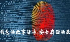 使用冷钱包的数字货币：