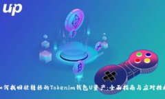 如何找回被转移的Tokenim钱