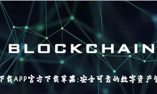 比特派下载APP官方下载苹果：安全可靠的数字资产管理工具