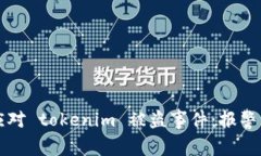 如何快速应对 tokenim 被盗