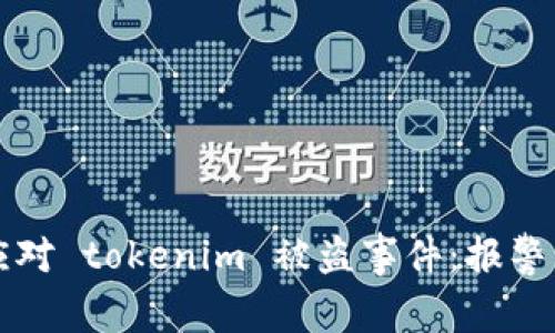 如何快速应对 tokenim 被盗事件：报警与防范指南
