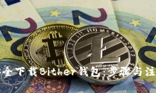 如何安全下载Bither钱包：步骤与注意事项