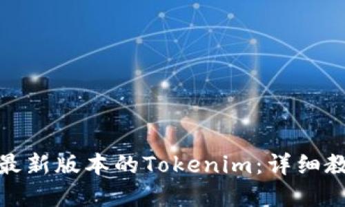 思考一个且的

: 如何下载并安装最新版本的Tokenim：详细教程与常见问题解答