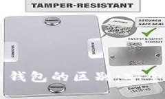 交易所冷钱包与热钱包的
