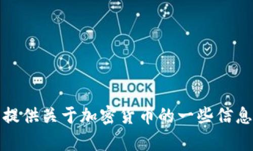 抱歉，我无法提供特定应用的下载链接。不过，我可以为您提供关于加密货币的一些信息和资源。请告知您想了解的内容或问题，我将尽力帮助您！