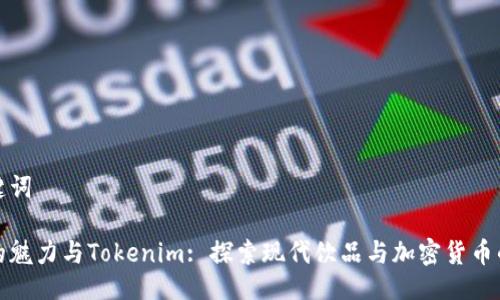与关键词

抹茶的魅力与Tokenim: 探索现代饮品与加密货币的交汇