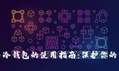数字货币冷钱包的使用指