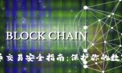 虚拟币交易安全指南：保