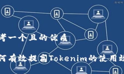 思考一个且的优质

如何有效提高Tokenim的使用效率