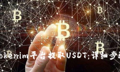 如何在Tokenim平台提取USDT：详细步骤与技巧