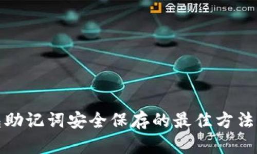 冷钱包助记词安全保存的最佳方法和技巧