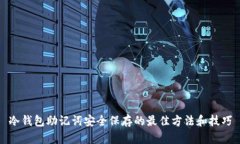 冷钱包助记词安全保存的