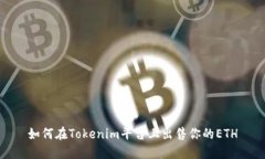 如何在Tokenim平台上出售你