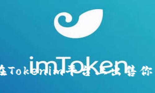 如何在Tokenim平台上出售你的ETH