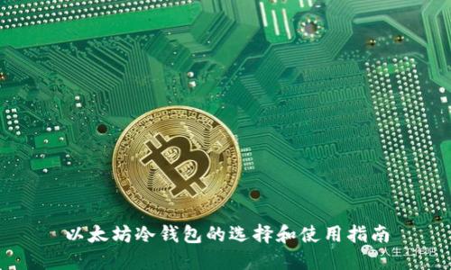 以太坊冷钱包的选择和使用指南