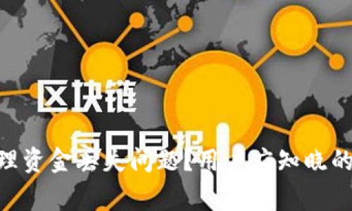 Tokenim钱包如何处理资金丢失问题？用户应知晓的注意事项与解决方案