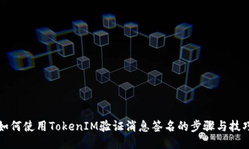 如何使用TokenIM验证消息签名的步骤与技巧