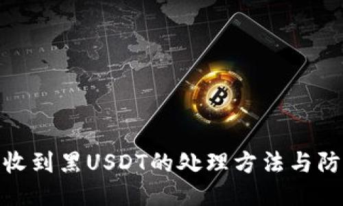 优质
冷钱包收到黑USDT的处理方法与防范措施