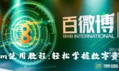 Tokenim使用教程：轻松掌握